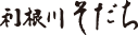 利根川そだち