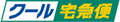 クール宅急便