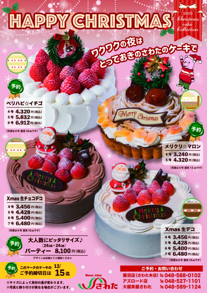 2025年クリスマスケーキの予約が始まりました！｜お知らせ(全体