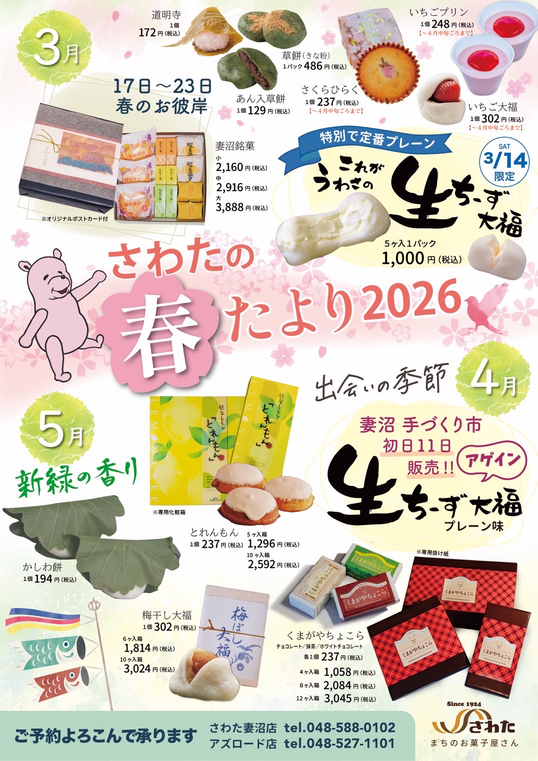 さわたの春たより 2026｜お知らせ(全体)｜ニュース・トピックス